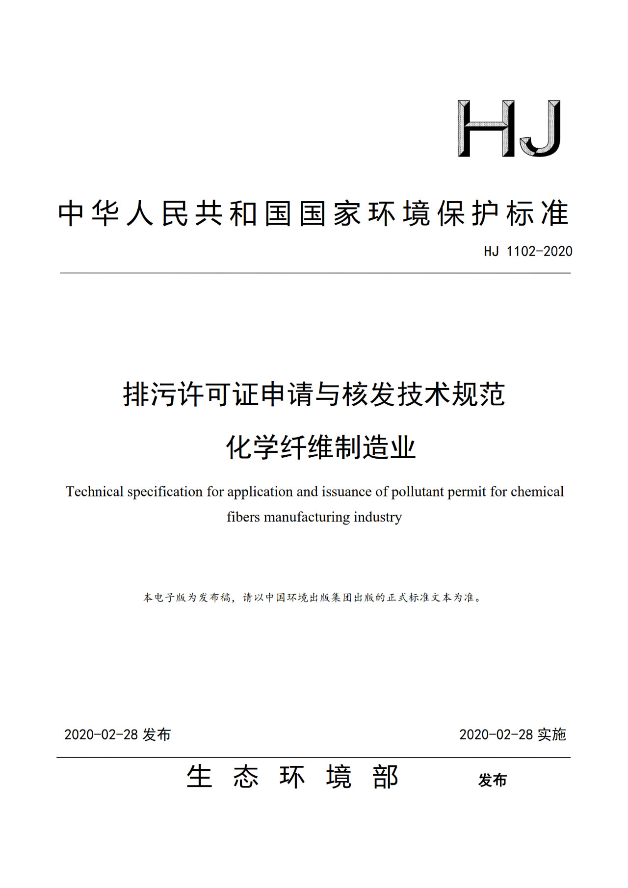 生態環境部一次發布10項排污許可證申請與核發技術規范