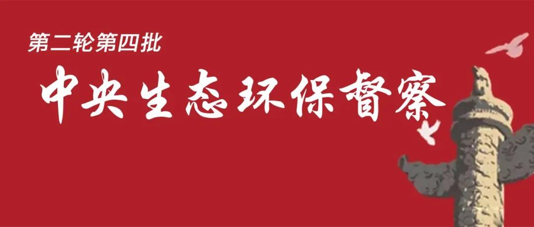 中央生態環境保護督察全面啟動！7個督察組進駐<吉、魯、鄂、粵、川>5省以及<中國有色、中國黃金>2家央企！